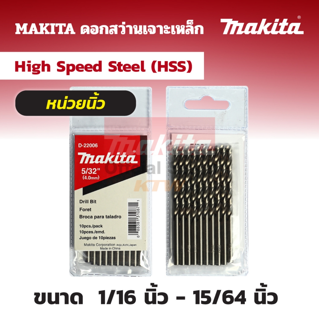 MAKITA มากีต้า MP007460 ดอกเจาะเหล็ก 15/64" (D-22056) HSS METAL DRILL BIT SET15/64" 10PCS/1PAC Code D-22056