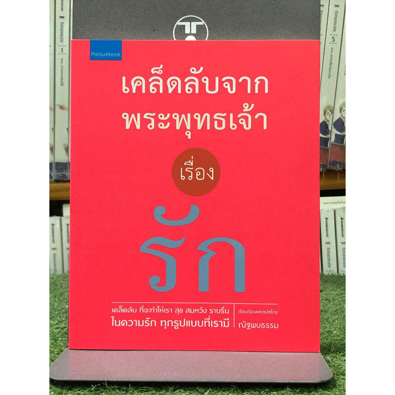 [หนังสือมือ1] เคล็ดลับจากพระพุทธเจ้า เรื่อง รัก : ผู้เขียน ณัฐพบธรรม