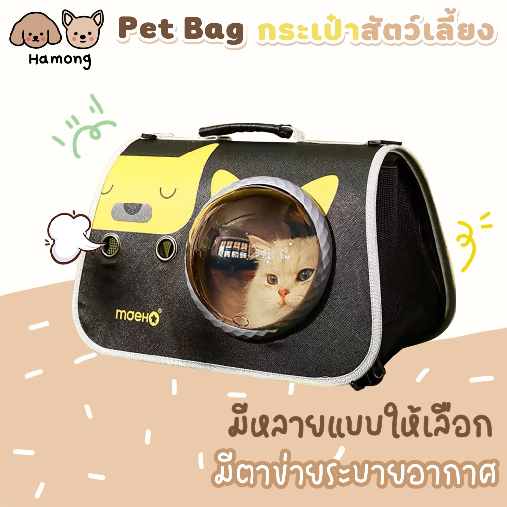 hamong Pet Bag กระเป๋าใส่สัตว์เลี้ยง เป้แมว สุนัข ถุงใส่สัตว์เลี้ยงพกพา ระบายอากาศรอบด้าน