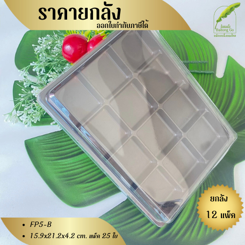 ยกลัง FP5-B กล่อง 12 ช่อง แพ็ค25ใบ/1ลัง บรรจุ 12 แพ็ค (300ใบ)