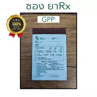 จำหน่าย ซองRx 10 แพค1000 ใบ และผลิตสกรีน/ชื่อร้าน Rx ส่งไว ซองซิปRx ซอง RX ซองยา มาตรฐาน GPP