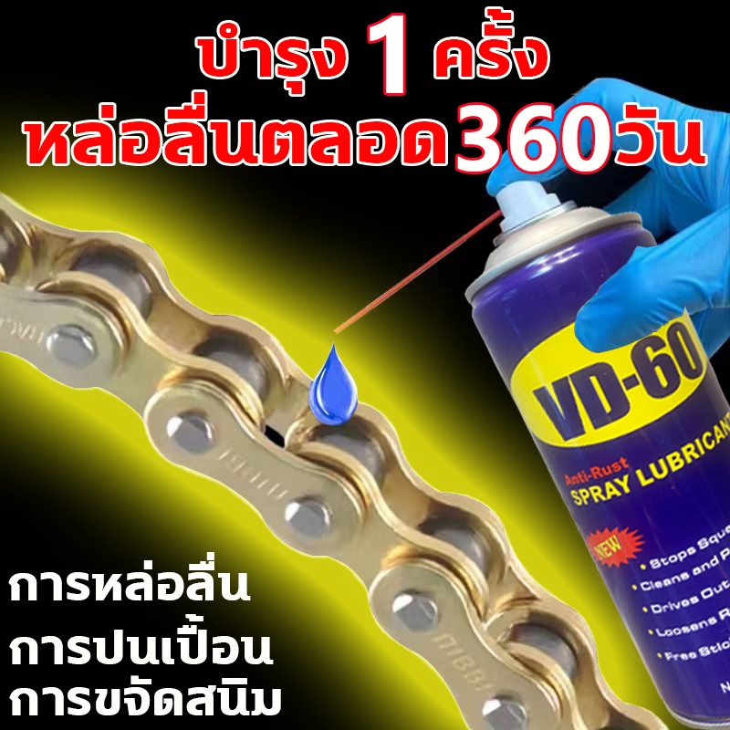 น้ำมัอเนกประสงค์ VD-60สเปรย์ฉีดโซ่รถ สเปรย์สนิม สเปรย์หล่อลื่น กําจัดสนิม น้ำมันหยอดโซ่ สเปย์ฉีดโซ่ 
