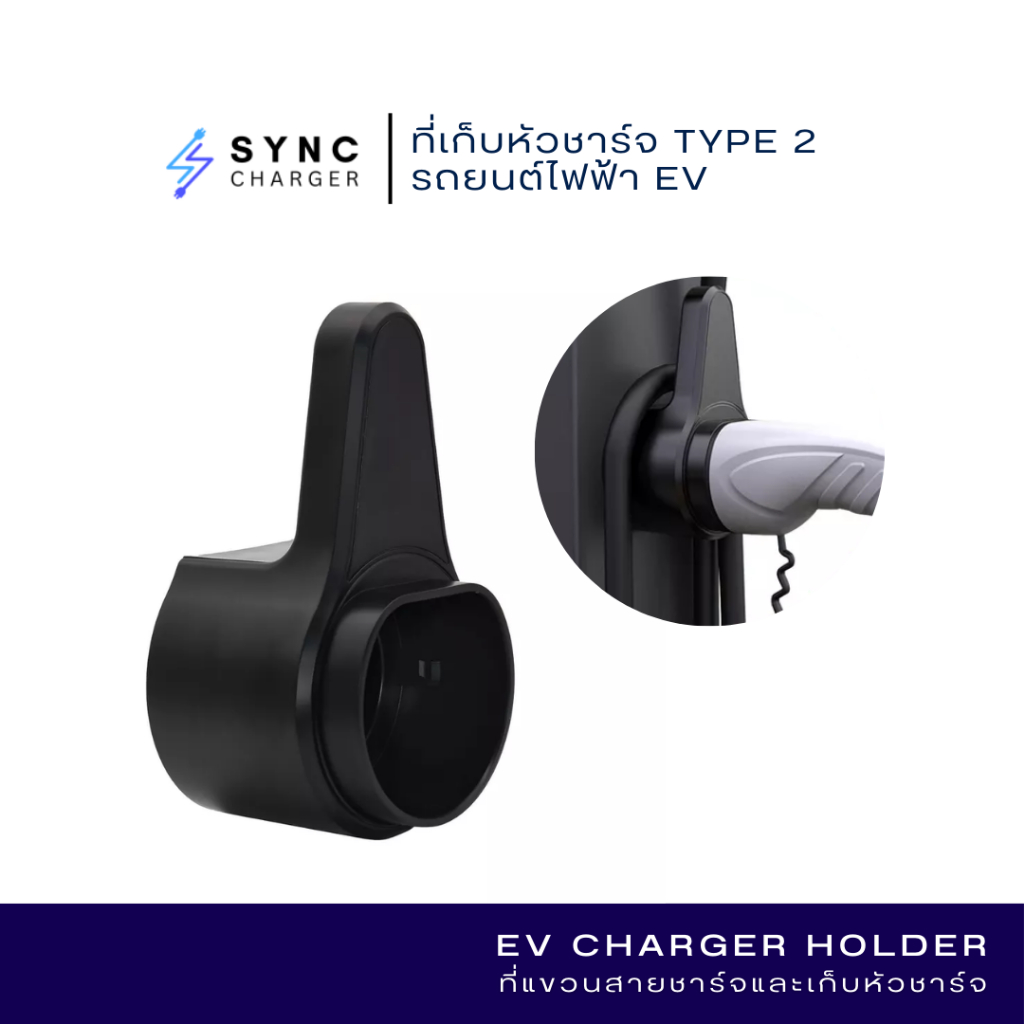 SYNC ที่เก็บหัวชาร์จและแขวนสายชาร์จรถยนต์ไฟฟ้า EV Charger Holder TYPE 2