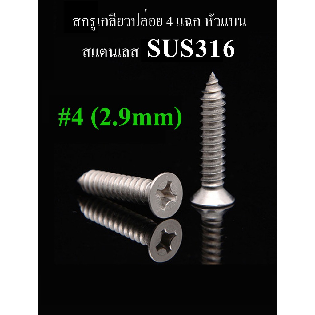 สกรูเกลียวปล่อย 4 แฉก หัวเตเปอร์