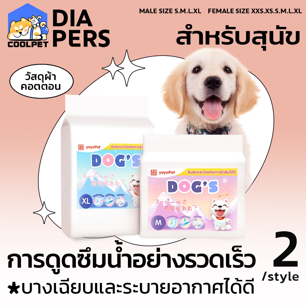 coolpet Dog diapers แพมเพิสสุนัขตัวเมีย แพมเพิสสุนัขตัวผู้ ผ้าอ้อมสุนัข เเพมเพิสสุนัข เพศผู้ เพศเมีย ผ้าอนามัยสุนัข