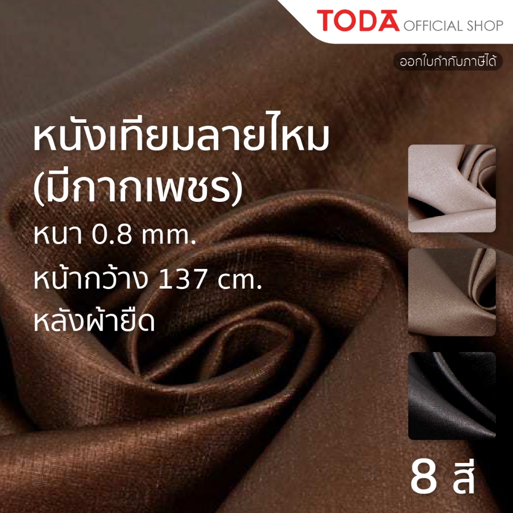 TODA หนังเทียม PVC ลายไหมมีกากเพชร หนังหุ้มเฟอร์นิเจอร์สะท้อนน้ำ หนา 0.8 mm. หน้ากว้าง 137 cm. รุ่น V11