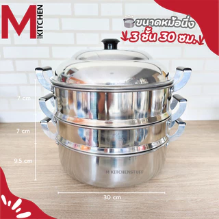 M KITCHEN หม้อ หม้อนึ่ง ซึ้งนึ่ง ซึ้ง หม้อนึ่ง 2/3 ชั้น ผลิตจากอลูมิเนียม ตราร่ม ขนาด 28/30 ซม. (C5)