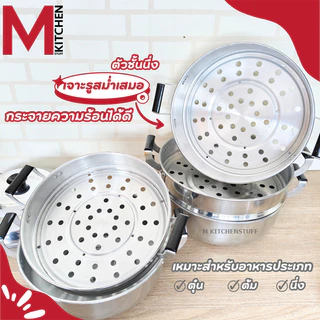 M KITCHEN หม้อ หม้อนึ่ง ซึ้งนึ่ง ซึ้ง หม้อนึ่ง 2/3 ชั้น ผลิตจากอลูมิเนียม ตราร่ม ขนาด 28/30 ซม. (C5)