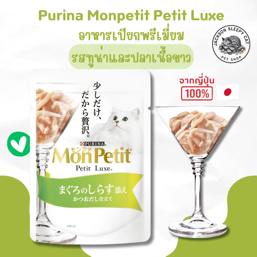 อาหารเปียก Purina Mon Petit รสทูน่าและปลาเนื้อขาวในซุบโบนิโตะ จากญี่ปุ่น 30g.