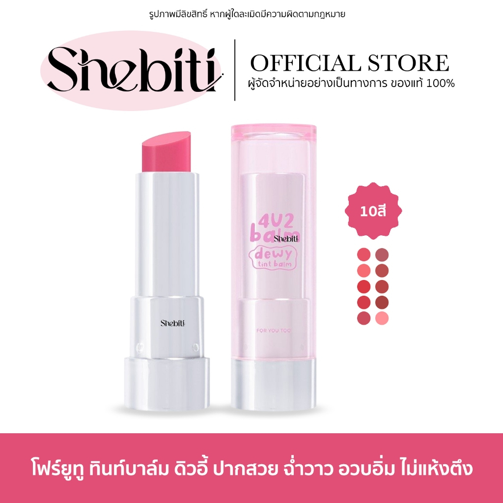 4U2 Balm Dewy Tint Balm โฟร์ยูทู บาล์ม ดิวอี้ ทินท์ บาล์ม เมคอัพ เครื่องสำอาง ลิปสติก พกพา ลิปบาล์ม เนื้อทินท์