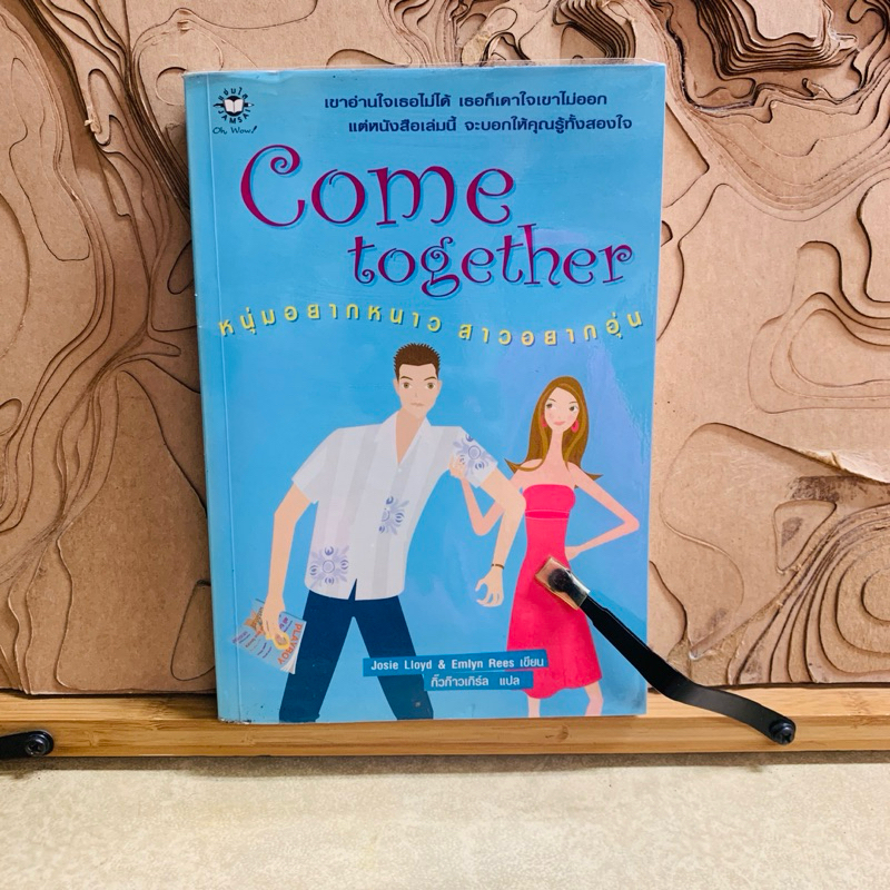 ฑ476 Come together หนุ่มอยากหนาว สาวอยากอุ่น