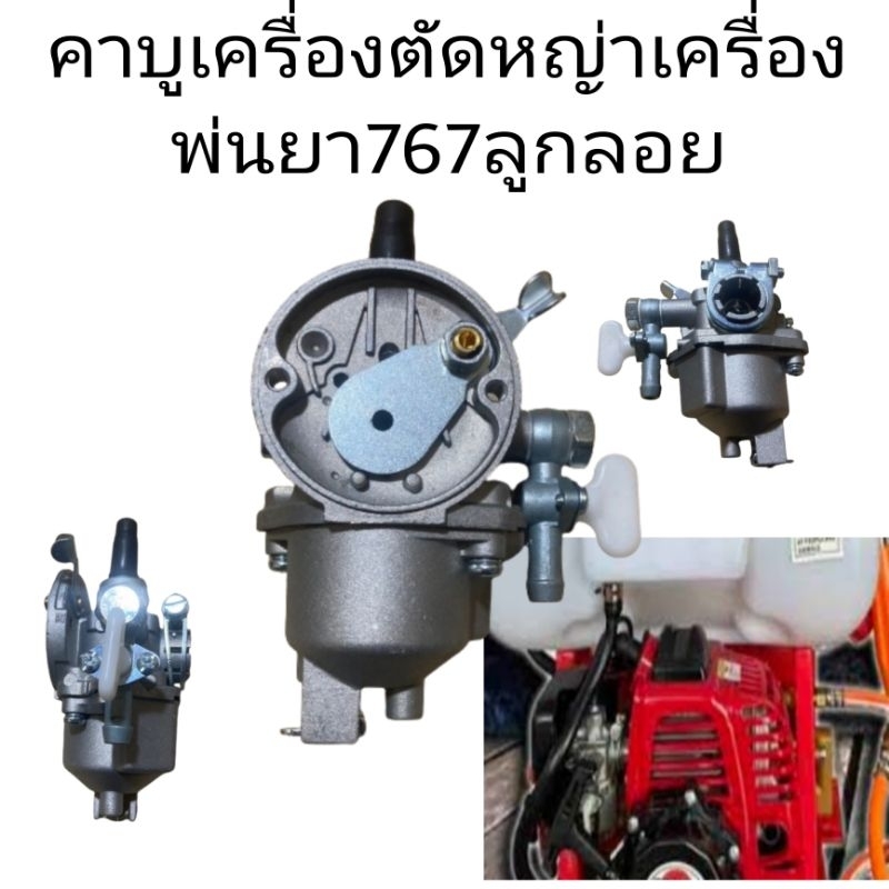 คาบู คาบูเรเตอร์ รุ่น767 ลูกลอย ใช้กับเครื่องพ่นยา 767 และเครื่องตัดหญ้า328 คาร์บู 767 ลูกลอย คาร์บู