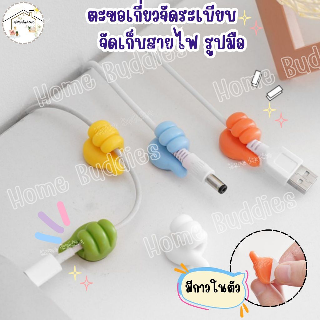พร้อมส่ง  ที่แขวนสายไฟรูปมือ อุปกรณ์จัดระเบียบสายไฟ พร้อมกาวในตัว ที่แขวนอะเนกประสงค์ น่ารักๆ