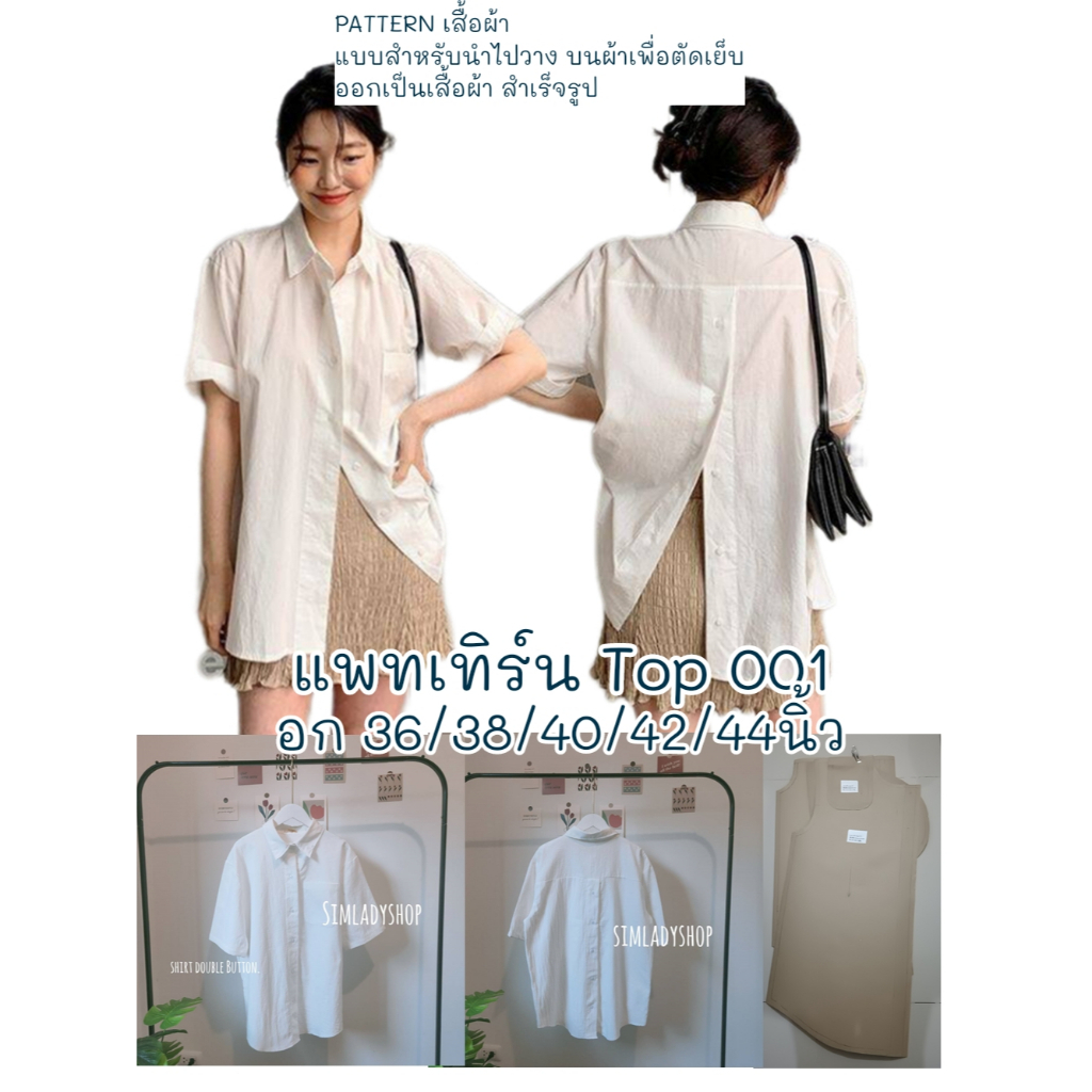 TOP 001 แบบตัดแพทเทิร์น เสื้อกระดุมหน้าหลัง