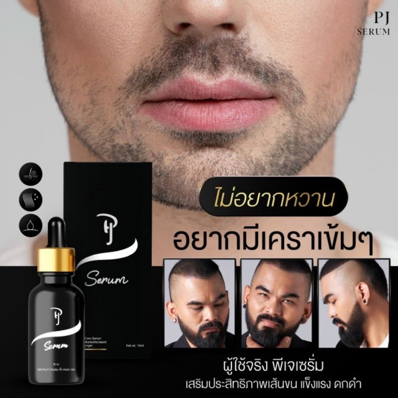 PJ Serum พีเจเซรั่ม ปลูกคิ้ว ปลูกหนวด จอน ไรผม แถมฟรีวาสลีนบำรุงเส้นขน