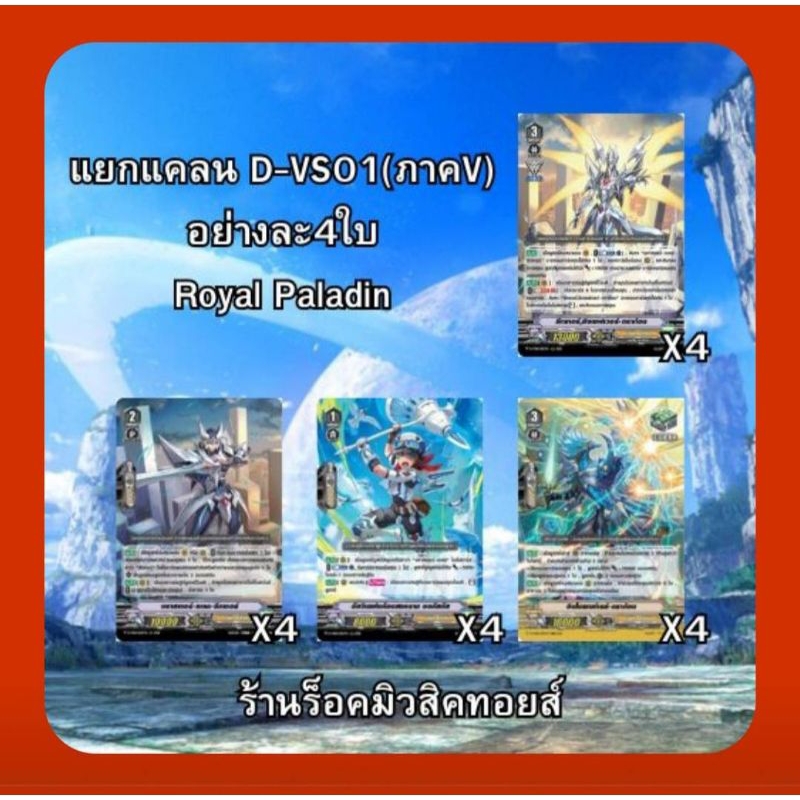 แคลน รอยัล พาราดิน : แวนการ์ดไทย D-VS01 ชุดคอมพรีท Support ภาค V Series /ได้การ์ดแบบละ 4ใบ/แคลนไหนที่มีรีปริ้นมาก็ใส่ให้