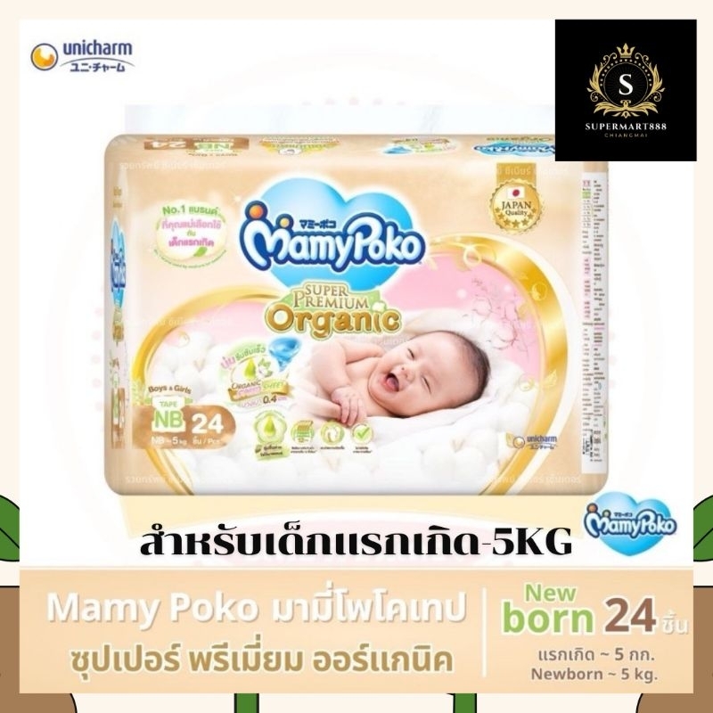 พร้อมส่งในราคาประหยัดMamyPoko - Newborn แรกเกิด - 5 กิโลกรัม ผ้าอ้อมเด็กแบบเทป พรีเมี่ยม ออร์แกนิค 1 ห่อมี 24 ชิ้น