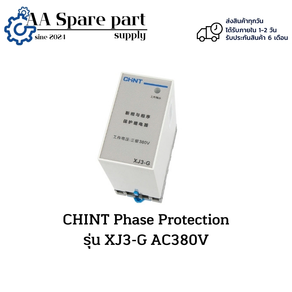 XJ3-G CHINT Phase Protection AC380V (รับประกัน 6 เดือน) พร้อมจัดส่งในไทย