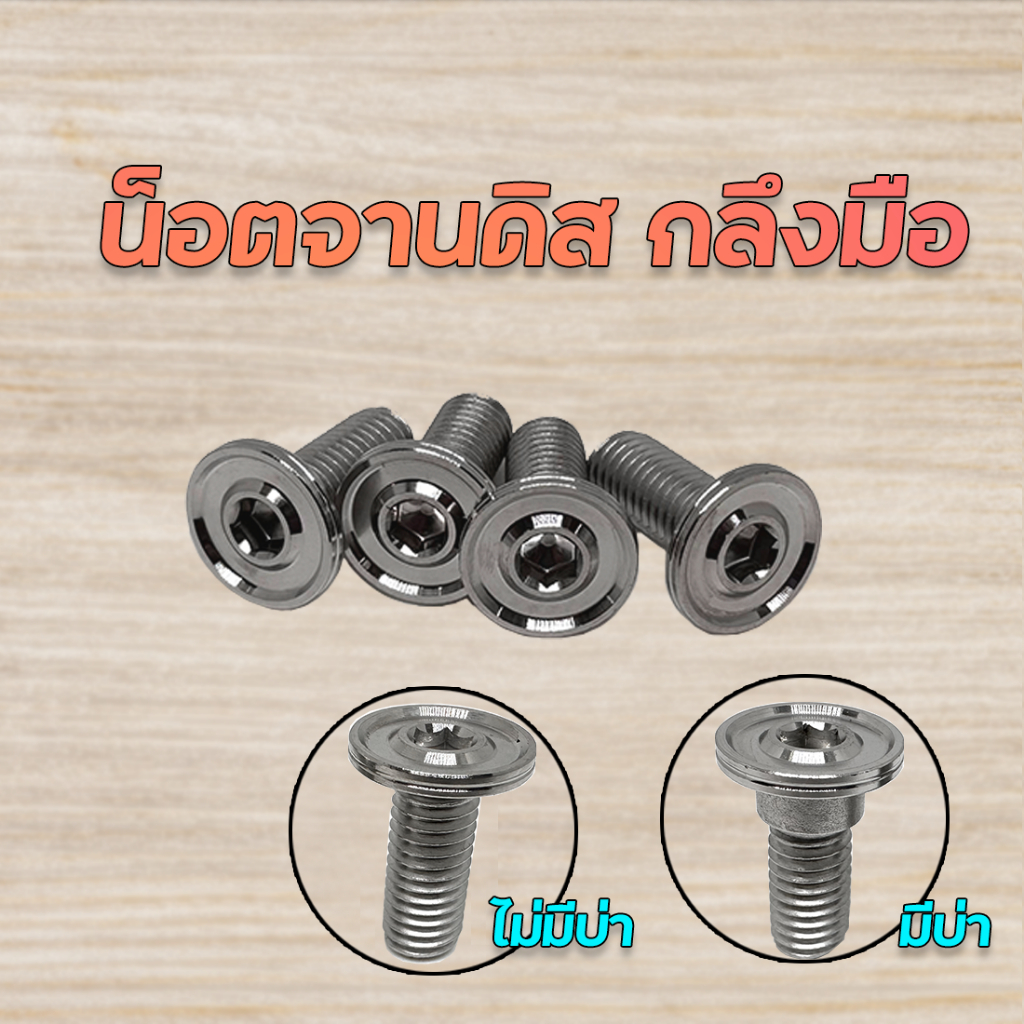 น็อตจานดิส เลสกลึงมือ งานมือ เรียบร่อง ไม่มีบ่า&มีบ่า - น็อตจานดิสเวฟ น็อตเลส