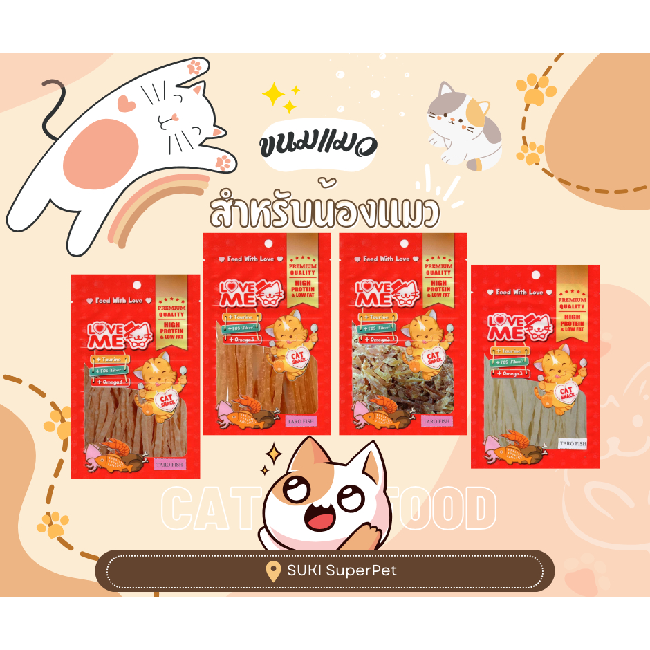 LOVEME ขนมสำหรับน้องแมว 35g ราคาซองละ 35 บาท ซื้อครบ 3 ซอง 100 บาท