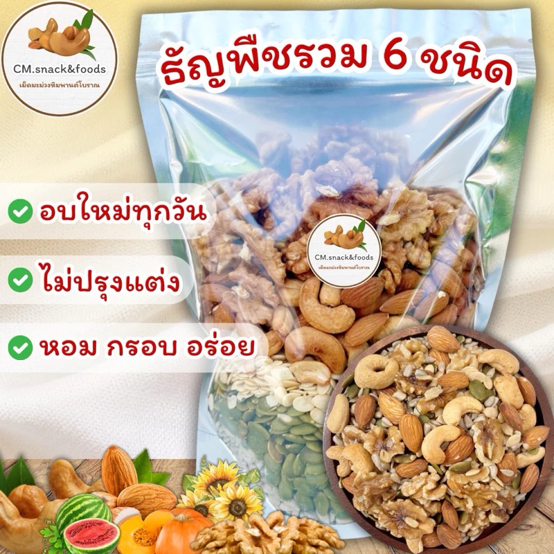 Keto💯ถั่วธัญพืช 6 ชนิด(อบธรรมชาติ) 500g.🍃คีโตทานได้ ไม่มีน้ำมัน อบใหม่ทุกวัน หอม กรอบ เคี้ยวมันส์ อร่อยมาก💯