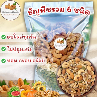 Keto💯ถั่วธัญพืช 6 ชนิด(อบธรรมชาติ) 500g.🍃คีโตทานได้ ไม่มีน้ำมัน อบใหม่ทุกวัน หอม กรอบ เคี้ยวมันส์ อร่อยมาก💯