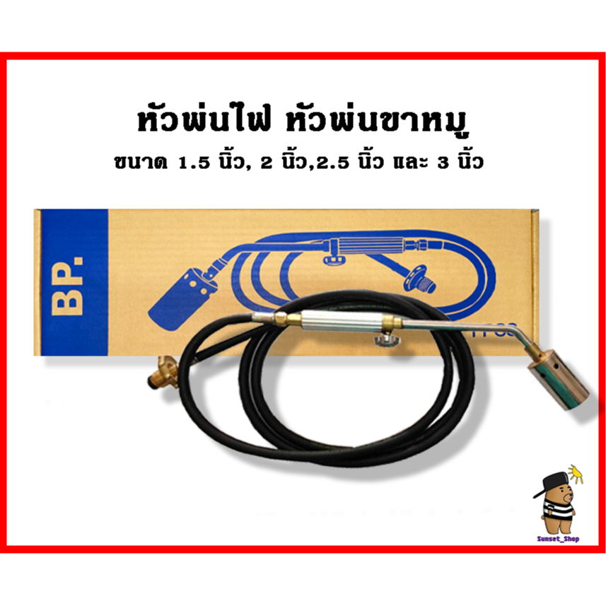 🔥🔥พ่นหัวหมู หัวพ่นไฟ หัวเผาขาหมู หัวเผา ที่เผาขาหมู ยี่ห้อBP ขนาด 1.5 นิ้ว,2 นิ้ว,2.5 นิ้ว,3 นิ้ว🔥🔥
