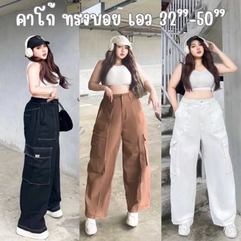 กางเกงขายาวเอวสูง คาร์โก้ทรงบอย เอว32”-50”