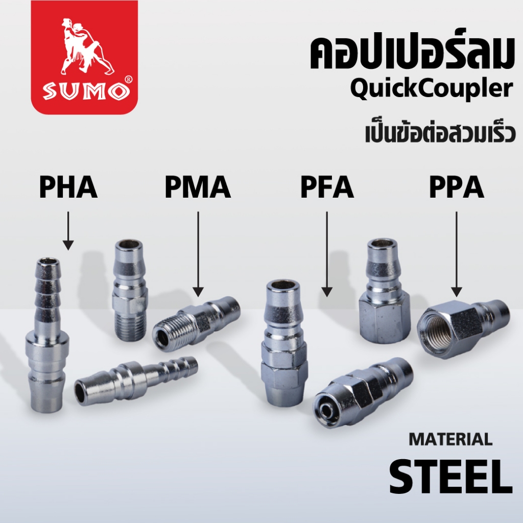 SUMO ข้อต่อคอปเปอร์ลมตัวผู้ เกลียวนอก เกลียวใน หางปลาไหล คอปเปอร์ใช้กับสาย PU แบบ 2 step และ 1 step