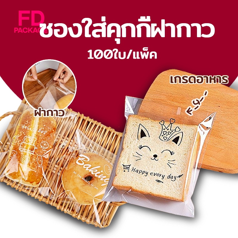 ส่งฟรี ส่งไว ซองใส่คุกกี้ฝากาว ถุงใส่ขนมปังฝากาว มีหลายลาย ซองใส่ขนมปังลายน่ารัก ถุงใส่ขนมปังแผ่น(100 ใบ) FD Package