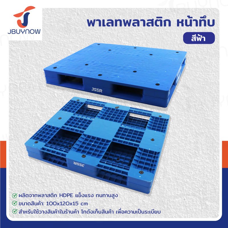 พาเลท พลาสติก HDPE หน้าทึบ 100x120x15 ซม. สีฟ้า JBUYNOW JSSR 1210