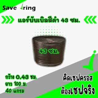 เซฟจริง !! แอร์บับเบิ้ลกันกระแทก สีดำ กว้าง 43 ซม. ยาว 100 ม. หนา 40 แกรม จัดส่งในระบบ shopee ส่งเร็วทันใจ !!