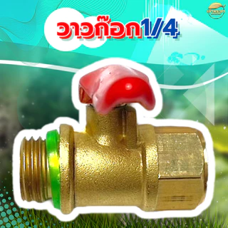 วาวล์ ก๊อก เปิด ปิด 3/4 ทองเหลือง สำหรับ สายพ่นยา ด้ามพ่นยา 3 หุน