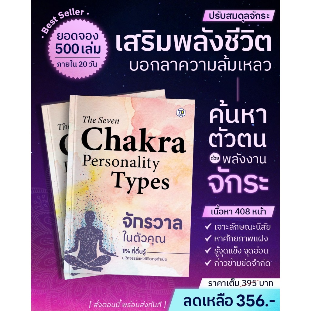 The Seven Chakra Personality Types จักรวาลในตัวคุณ 1% ที่ตื่นรู้ มหัศจรรย์แห่งชีวิตก่อกำเนิด | 7D014