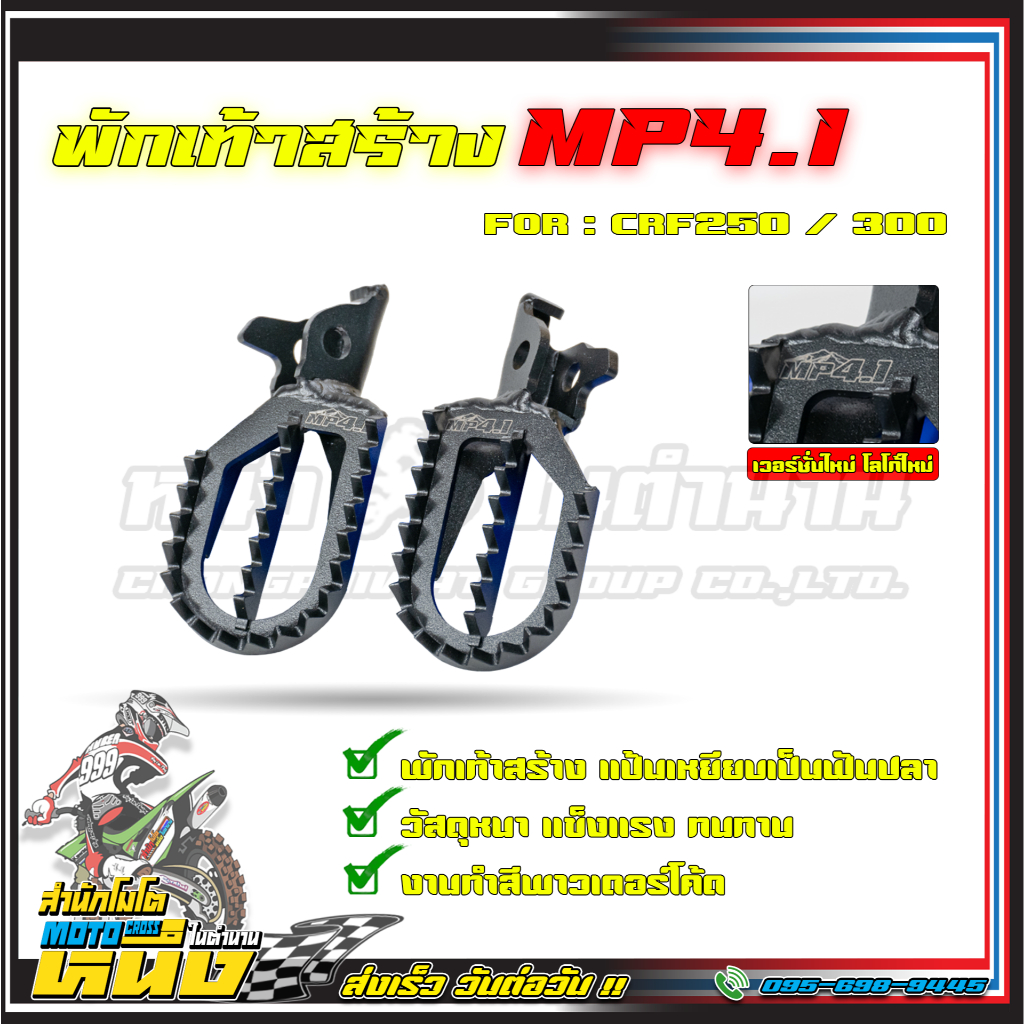พักเท้าเหล็กสร้าง ตรงรุ่น CRF250/300 เหล็กหนา4มิล รุ่นอัพเกรด MP4.1