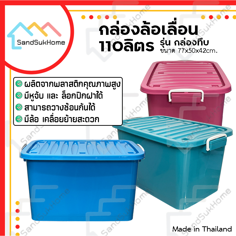 SandSukHome กล่อง พลาสติก มีล้อ รุ่น กล่องทึบ ขนาด 110ลิตร มีฝาล็อก สำหรับเก็บของ