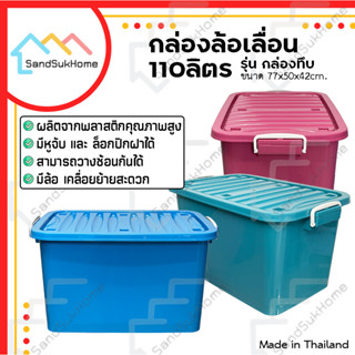 SandSukHome กล่อง พลาสติก มีล้อ รุ่น กล่องทึบ ขนาด 110ลิตร ม…