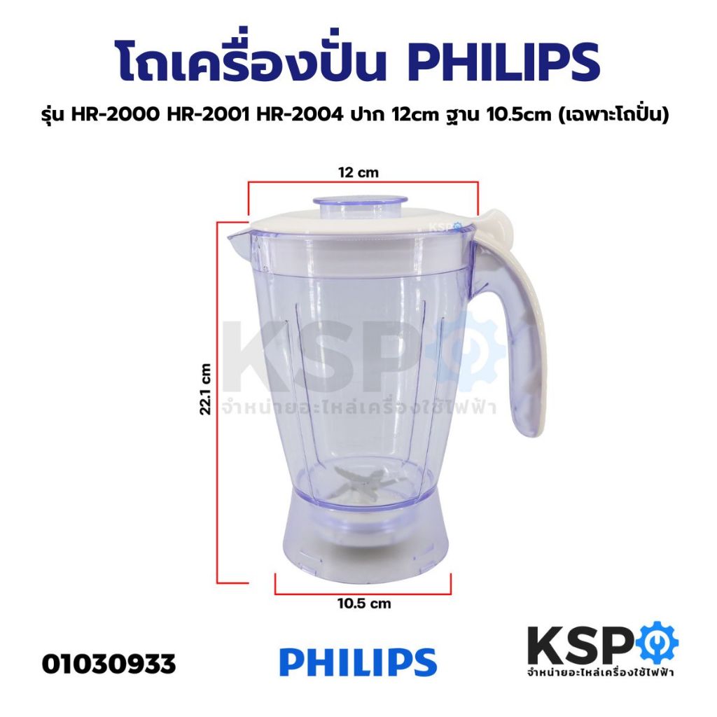 โถเครื่องปั่นน้ำผลไม้ PHILIPS ฟิลิปส์ รุ่น HR-2000 HR-2001 HR-2004 ปาก 12cm ฐาน 10.5cm อะไหล่เครื่อง