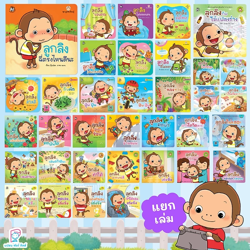 Plan for Kids #เลือกเล่มได้ หนังสือ รวมนิทาน ลูกลิง (ปกอ่อน) นิทานเด็ก คำกลอน คำคล้องจอง ตุ๊บปอง