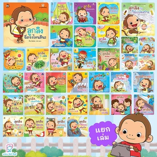 Plan for Kids #เลือกเล่มได้ หนังสือ รวมนิทาน ลูกลิง (ปกอ่อน) นิทานเด็ก คำกลอน คำคล้องจอง ตุ๊บปอง