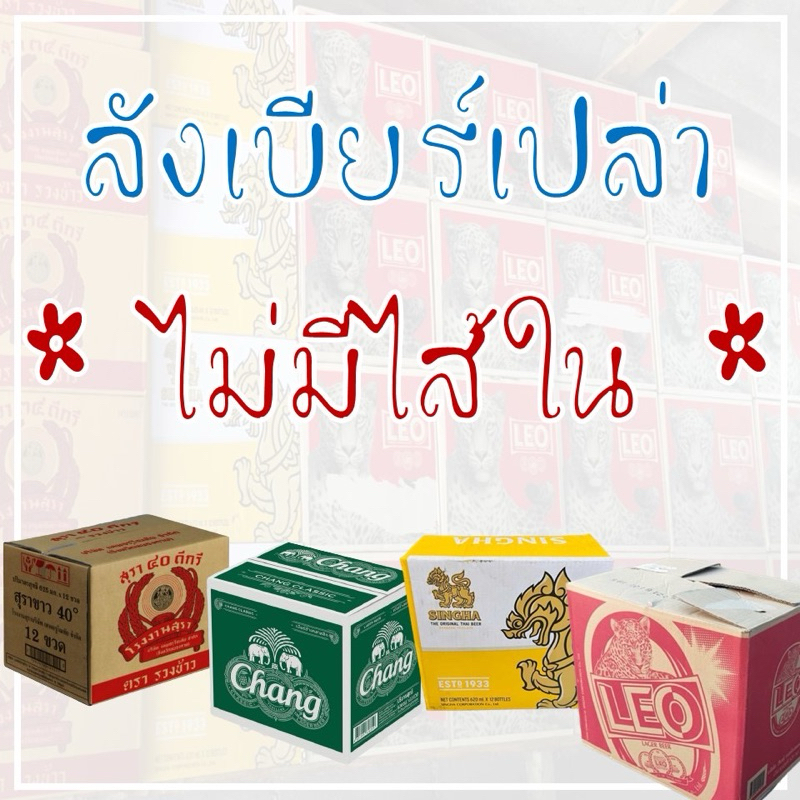 ลังเบียร์เปล่า กล่องเบียร์เปล่าช้าง-ลีโอ-สิงห์ มัด5ลังมัด10ลัง