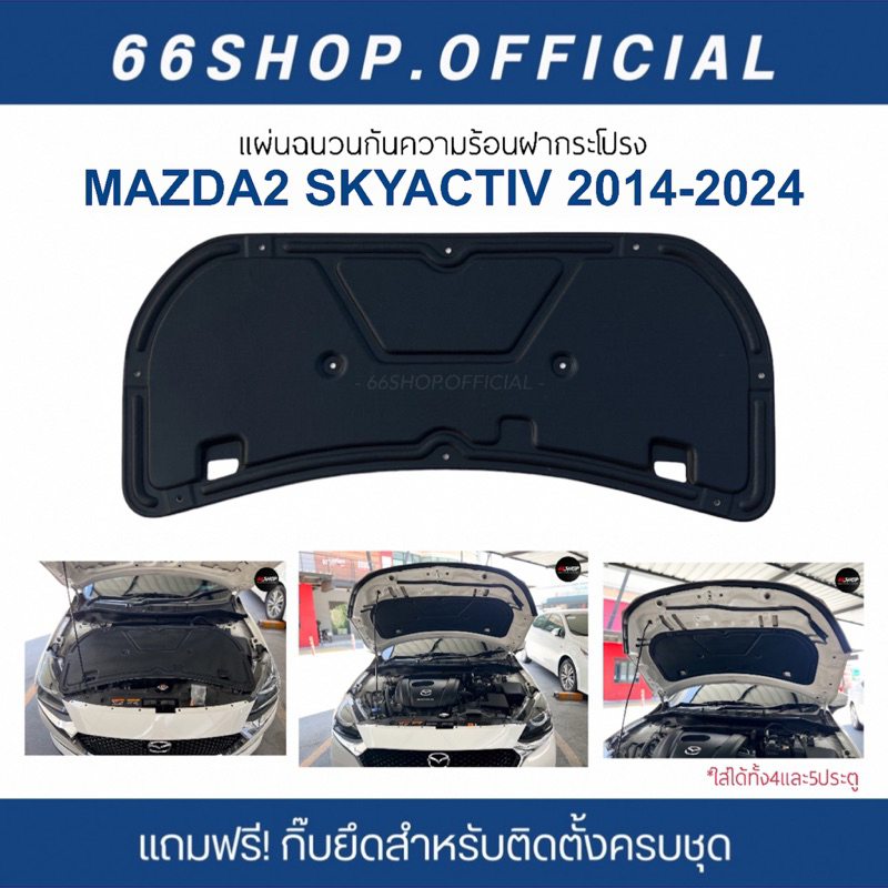 แผ่นกันความร้อนฝากระโปรง Mazda2 skyactiv 2014-2025 | มาสด้า2 4-5ประตู [แถมกิ๊บยึดสำหรับติดตั้ง]