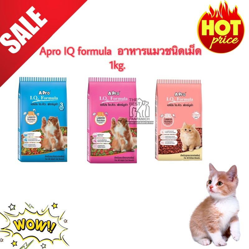 Apro IQ formula เอโปรไอคิว ฟอร์มูล่า อาหารแมว ชนิดเม็ด 1kg.