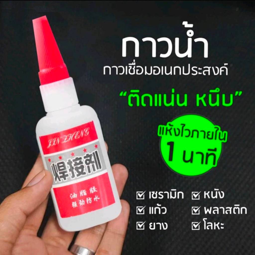 กาวร้อนแห้งเร็ว กาวดี กาวร้อนเหนียวพิเศษพลาสติกโลหะไม้ติดไดทุกชิ้นงาน ( สินค้าพร้อมส่ง จัดส่งเร็วมาก)