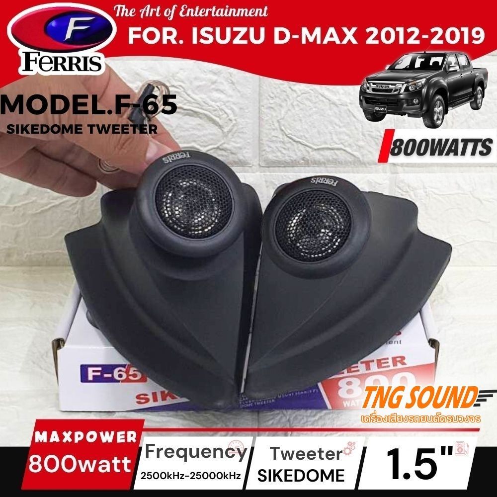 หูช้างตรงรุ่น ISUZU DMAX 2012-2019 ประกอบเข้ากับ FERRIS-F65 NEW ลำโพงแหลมซิลล์โดม ทวิตเตอร์ 800watts