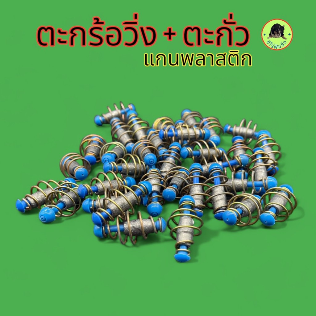 ตะกร้อวิ่ง ตะกร้อตกปลา ขนาด 4 ซม.หนัก 13.5 กรัม ตะกร้อวิ่งตะกั่ว แกนพลาสติก ตะกร้อตกหน้าดิน เบ็ด