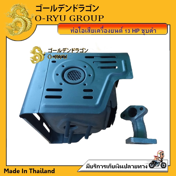 ท่อไอเสียเครื่องยนต์อเนกประสงค์ 13แรง GX390/5.5แรงGX160 / 6.5แรงGX168 เครื่องตัดหญ้า