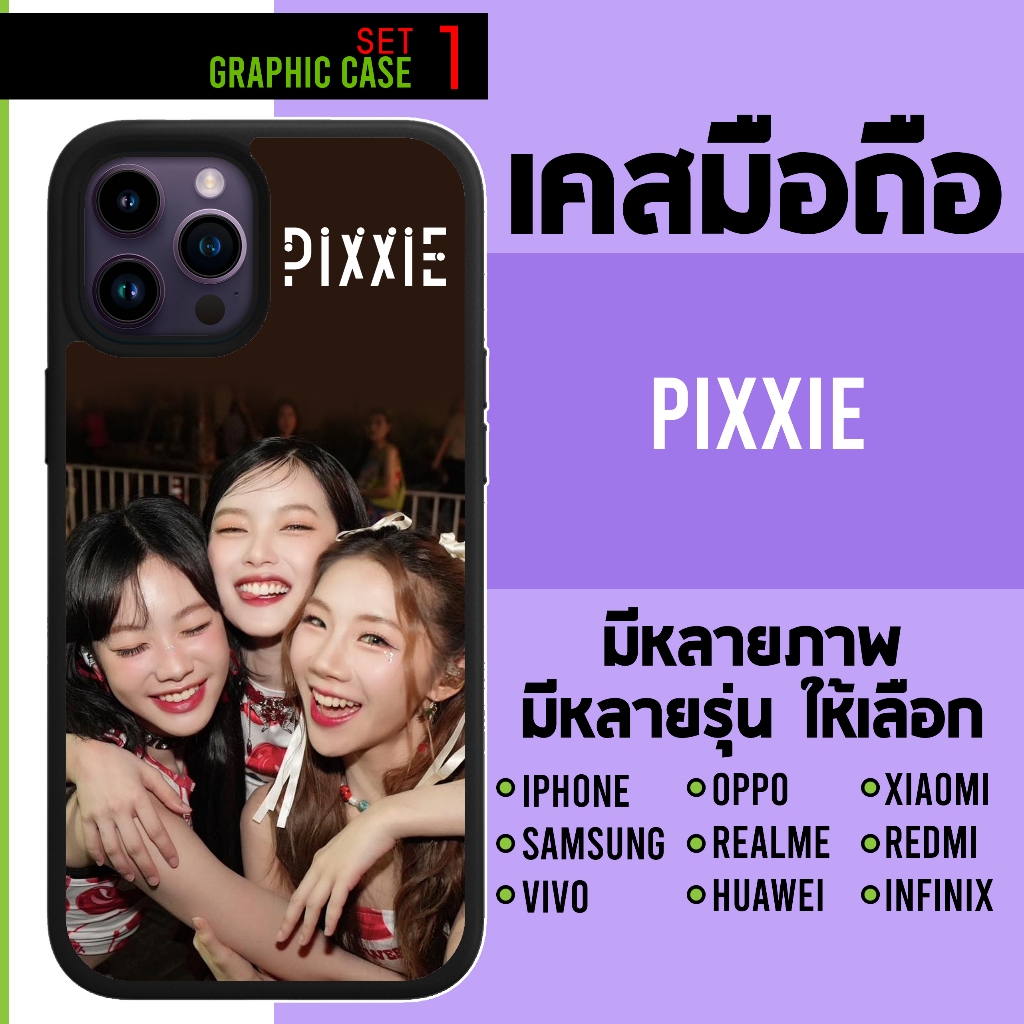 GRAPHIC CASE มีทุกรุ่น เคสมือถือลาย pixxie พิกซี่ mabelz มาเบล pimma พิมมา ingkho อิงโกะ SET 1