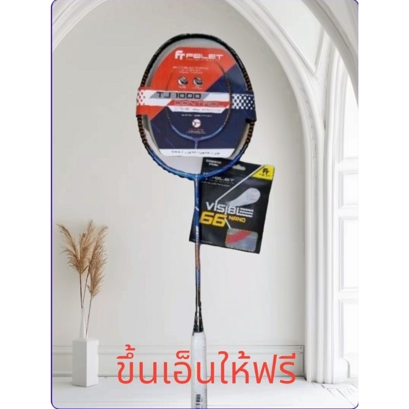 FELET :T J 1000 ไม้แบดมินตัน แถมเอ็นและขึ้นเอ็นให้ฟรีจร้า