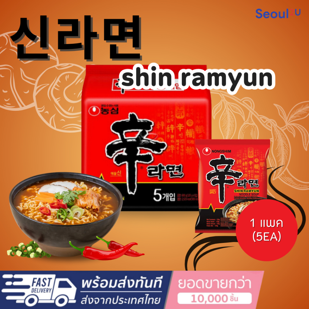 1 แถม 1 แพค 신라면Shin Ramyun ชิน มาม่าเกาหลี นงชิม ชินรามย็อน มาม่ารสเผ็ด 120g ของแท้/พร้อมส่ง
